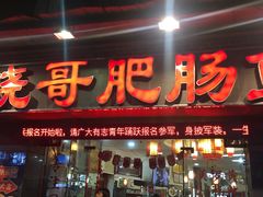 -烧哥美蛙肥肠鱼火锅·十五年社区店