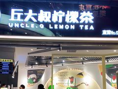 门面-丘大叔柠檬茶(乐峰广场分店)