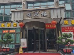 门面-颂福楼·南京菜(定淮门店)