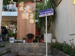 -云隐小厨·传统大理美食(复兴路店)