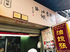 门面-油旋张(大观园店)
