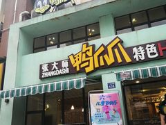 门面-张大师鸭爪爪特色干锅(南湖店)