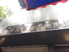 门面-清真盛志望麻酱酿皮·非遗老字号