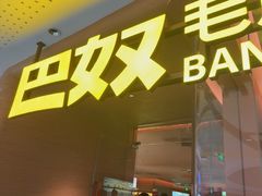 -巴奴毛肚火锅(京西大悦城店)