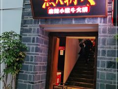 门面-热火朝天鲜切牛肉火锅(南强街巷店)