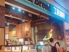 -工匠面包(壹方店)