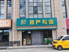 -旭文特产专卖店(张北店)