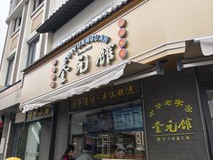 -奎元馆.百年奎元.非遗传承(西湖边的解放路店)