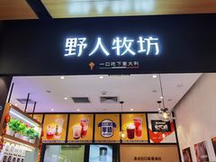 -野人先生现做冰淇淋(北京环宇荟店)