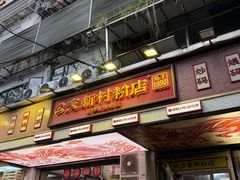 -公交新村粉店(赤岗冲店)