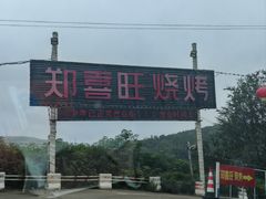 -郑喜旺烧烤(新密总店)