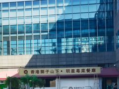 -香港狮子山下·明星粤菜餐厅(北苑店)