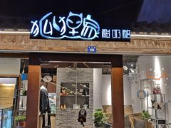门面-狐狸家·酸奶酪专门店(平江路店)