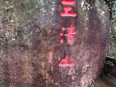 -三清山风景名胜区
