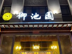-御池园(顾村公园店)