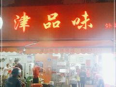 门面-津品味小吃(大学湾店)