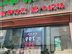门面-耳朵眼炸糕(滨江道店)