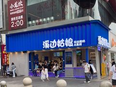 门面-溪边姑娘·拉丝酸奶水果捞(春熙路店)