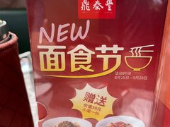 -鼎泰丰(国贸商城店)