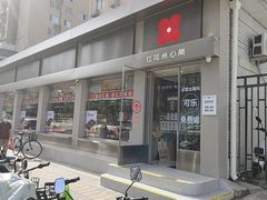 -红花点心局(大观园店)