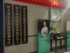 -见康道莱•足浴按摩•艾灸•SPA(友谊店)