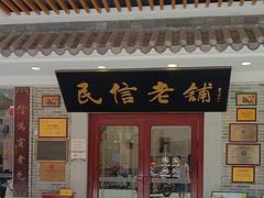 -民信老铺(华盖路店)