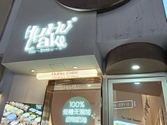 -HuHuCake呼呼甜品蛋糕(正弘城店)