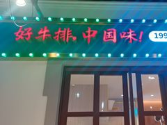 -豪享来(我格广场店)