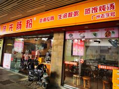 -味先肠粉(康王南店)