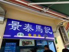 -景泰马记电烤串(景泰店)