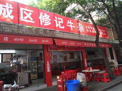 门面-修记牛杂店(同华东一路店)