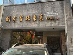 -到家尝北京菜(西坝河店)