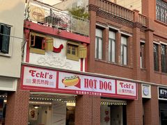 -Eckl’s爱氏热狗(猫街店)