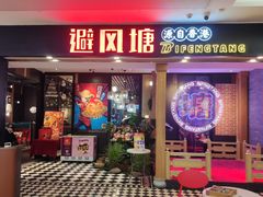 门面-避风塘(宝山万达店)