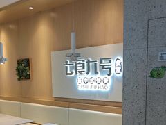 -七食九号食堂(东丽空港店)