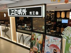 -江边城外烤全鱼(汉光百货店)