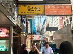 -池记(尖沙咀店)