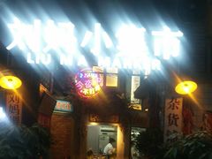 -刘妈小集市(黄陂广场店)