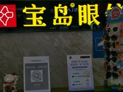 -宝岛眼镜·蔡司·依视路·青少儿近视防控验配中心(太白印象城店)