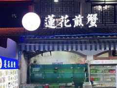 门面-莲花公园煎蟹(总店)