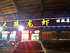 门面-大孩龙虾(体育场旗舰店)