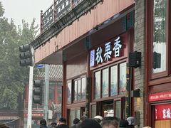 -秋栗香(地安门店)