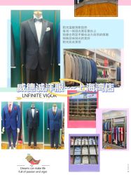 -香港威德诚洋服BESPOKE西服西装高级定制(上海湾一店)
