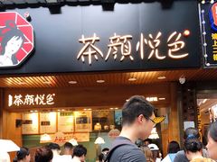 -茶颜悦色(登高路上店)