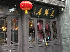 门面-天兴居(鲜鱼口街店)