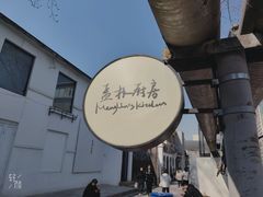 -孟林厨房(798店)
