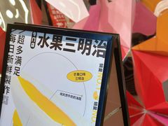-Fruwich果明治(西单更新场店)