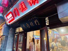 -门框胡同百年卤煮(前门店)