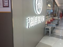 -海底捞火锅(长宁路龙之梦店)