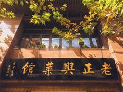 -老正兴菜馆(福州路店)